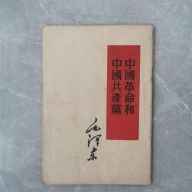 中国革命和中国共产党（全一册）〈1952年北京第二版〉