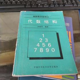 离散数学原理之一 代数结构（书皮有破损书页有一页破损）