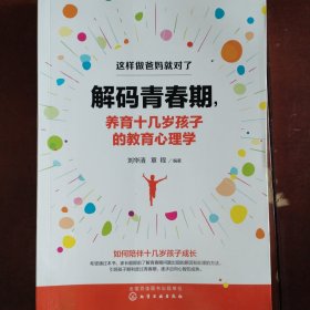 解码青春期，养育十几岁孩子的教育心理学