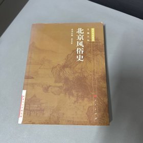 北京风俗史