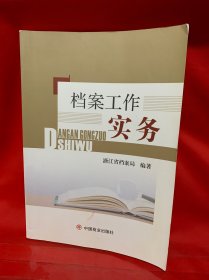 档案工作实务