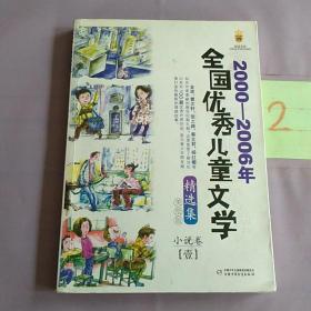 全国优秀儿童文学   2000－2006年.