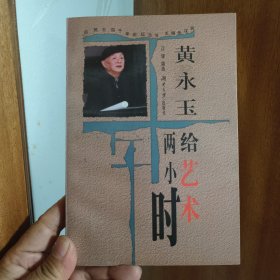 黄永玉：给艺术两小时