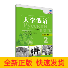 高等学校俄语专业教材·大学俄语：语法练习册2（新版）