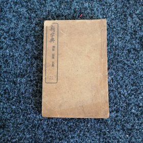 新字典（二）