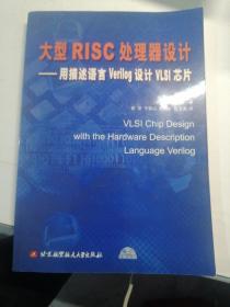 大型RISC处理器设计：用描述语言Verilog设计VLSI芯片