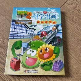 植物大战僵尸2武器秘密之你问我答科学漫画·民航安全卷 新版