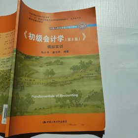 初级会计学(第8版）学习指导书/中国人民大学会计系列教材·“十二五”普通高等教育本科国家级规划教材