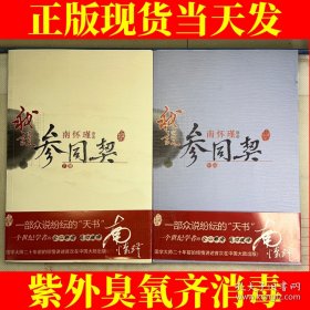 我说参同契（上中下）