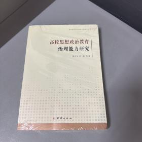 高校思想政治教育治理能力研究