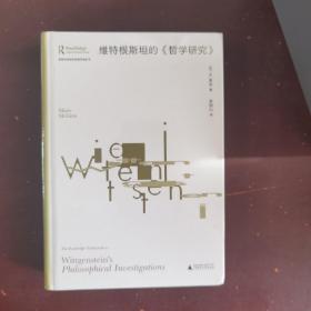 大学问·维特根斯坦的《哲学研究》（赵敦华、徐向东联合推荐，劳特利奇哲学经典导读丛书之一，一本书带你读懂一部哲学名著，适合哲学专业学生、老师，以及哲学爱好者阅读）