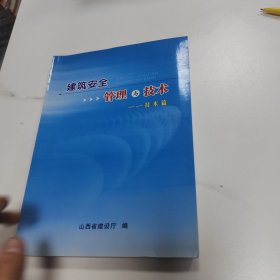 建筑安全管理与技术--技术篇