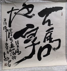 关仁山（著名作家 河北作协主席）书法斗方“天高地厚”