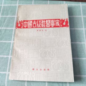 中国古代法医学史（插图本）一版一印