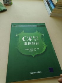 C#程序设计案例教程（高等学校计算机科学与技术项目驱动案例实践规划教材）