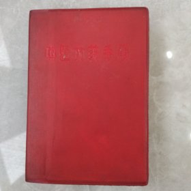 中医方药手册