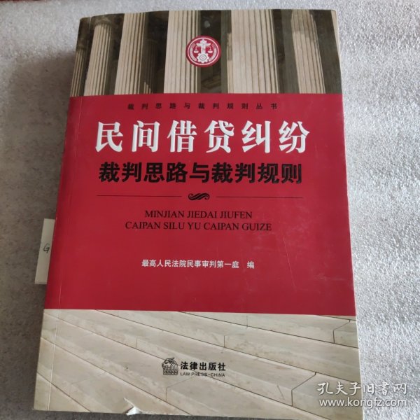 民间借贷纠纷裁判思路与裁判规则