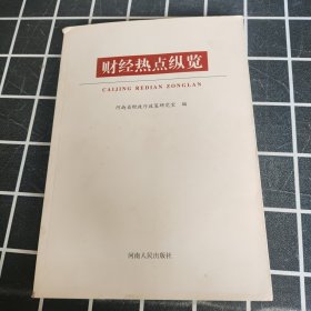 财经热点纵览