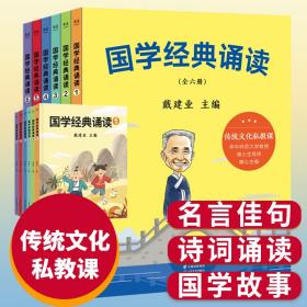 国学经典诵读(1-6) 古典启蒙  新华正版