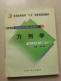 普通高等教育“十五”国家级规划教材·新世纪全国高等中医药院校规划教材：方剂学（供中医药类专业用）