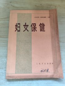 妇女保健