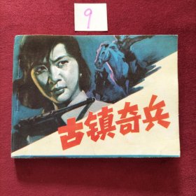 古镇奇兵