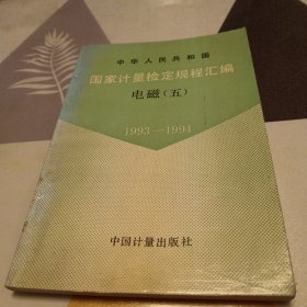 中华人民共和国国家计量检定规程汇编.电磁.五:1993～1994，32开，扫码上书