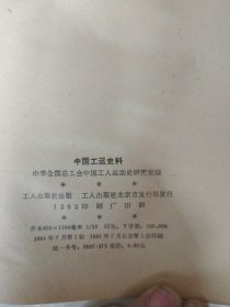 中国工运史料1981年第2期