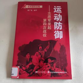 共和国的历程·运动防御：志愿军发起第四次战役