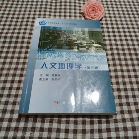 普通高等教育“十二五”规划教材：人文地理学（第3版）