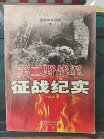 第二野战军征战纪实：解放军征战卷