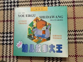 【儿童读物】最新幼儿故事大王（彩绘精装本） 品相好 品相自鉴