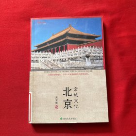 文化中国系列：北京京城文化