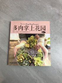 多肉掌上花园