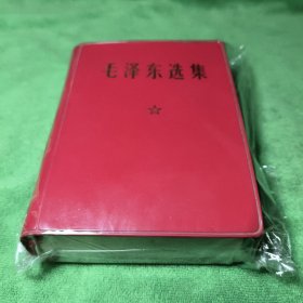 红宝书:毛主席选集（一卷本）1964年第一版1968年北京2印
