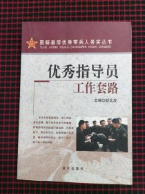 优秀指导员工作套路（正版现货无笔记）