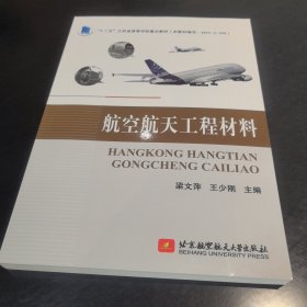 航空航天工程材料