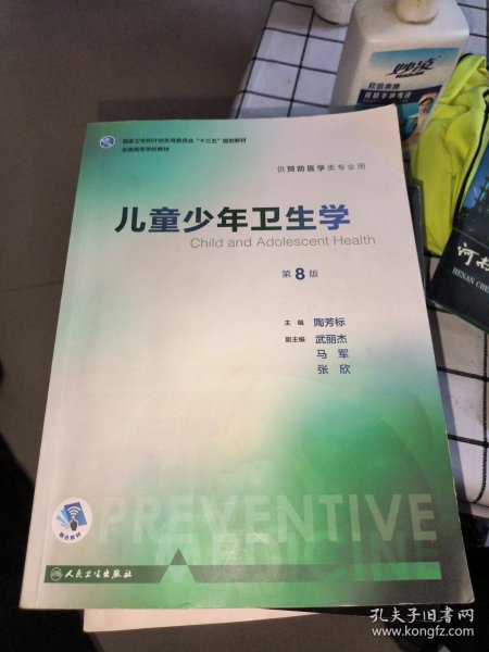 儿童少年卫生学（供预防医学类专业用 第8版 配增值）/全国高等学校教材