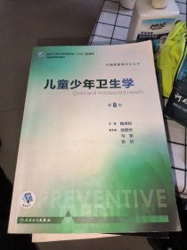 儿童少年卫生学（供预防医学类专业用 第8版 配增值）/全国高等学校教材