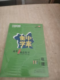 衡中学案 高考1轮总复习 地理（2025版）