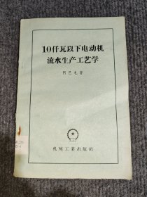 10千瓦以上电动机流水生产工艺学