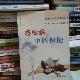 现代中医保健丛书·哮喘病中医保健（2版）