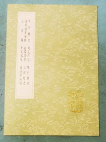 丛书集成初编——甲申杂记；闻见近录；隨手杂录；清虚杂著补阙；咸淳遗事；三朝野史；征南录；青溪宼轨；青溪弄兵录