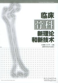 临床骨科新理论和新技术