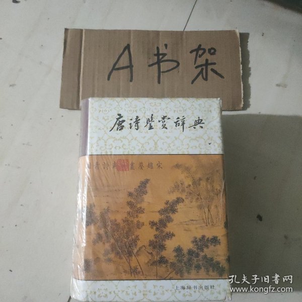 唐诗鉴赏辞典