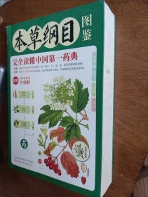 本草纲目图鉴