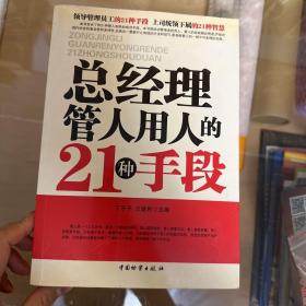 总经理管人用人的21种手段