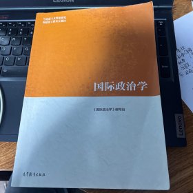 国际政治学