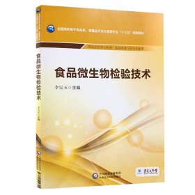 食品微生物檢驗(yàn)技術(shù)/全國高職高專食品類、保健品開發(fā)與管理專業(yè)“十三五”規(guī)劃教材9787521402315李寶玉中國醫(yī)藥科技出版社2019-01-01
