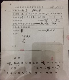 1939年上海鸿英图书馆购置货物通知单（购置邮票）一对